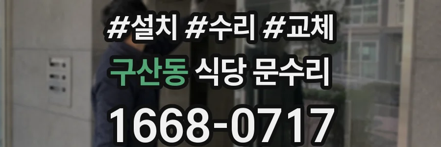 구산동 식당 문수리