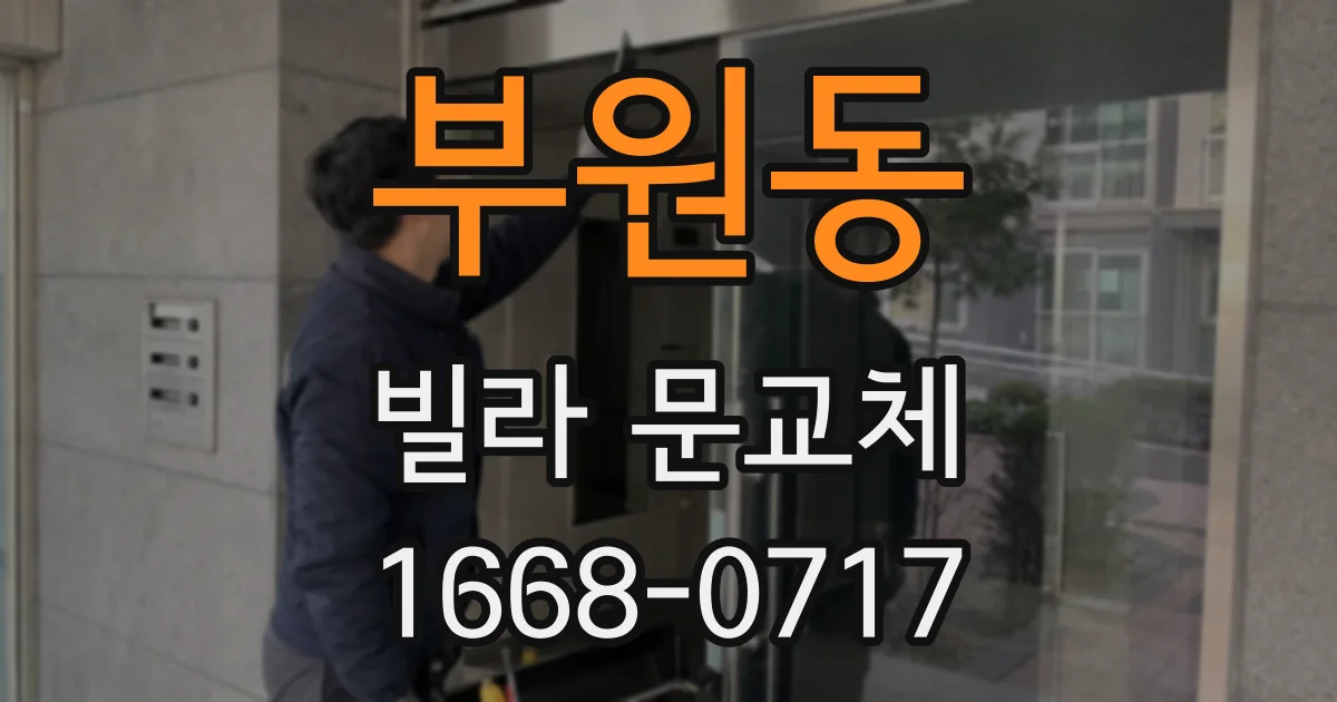 부원동 빌라 문교체