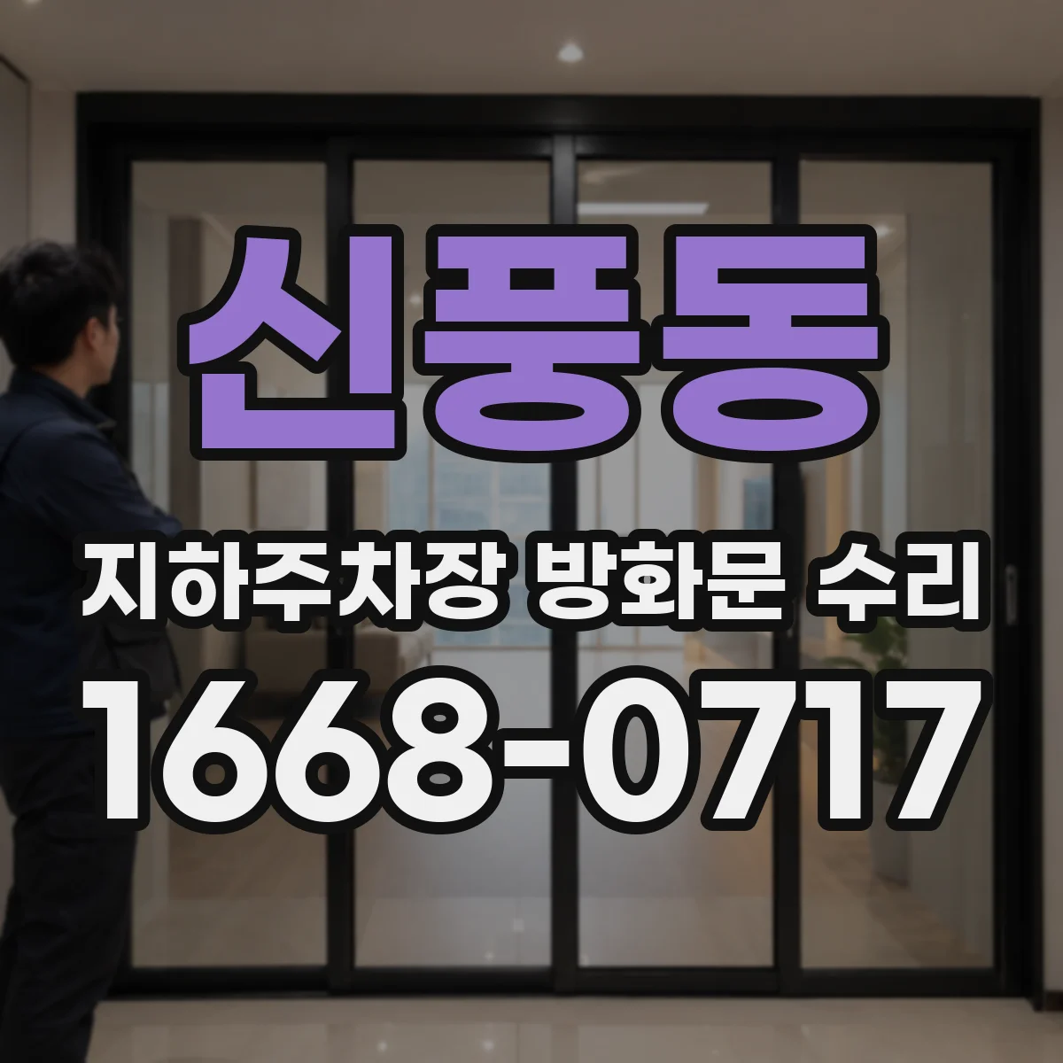 신풍동 지하주차장 방화문 수리