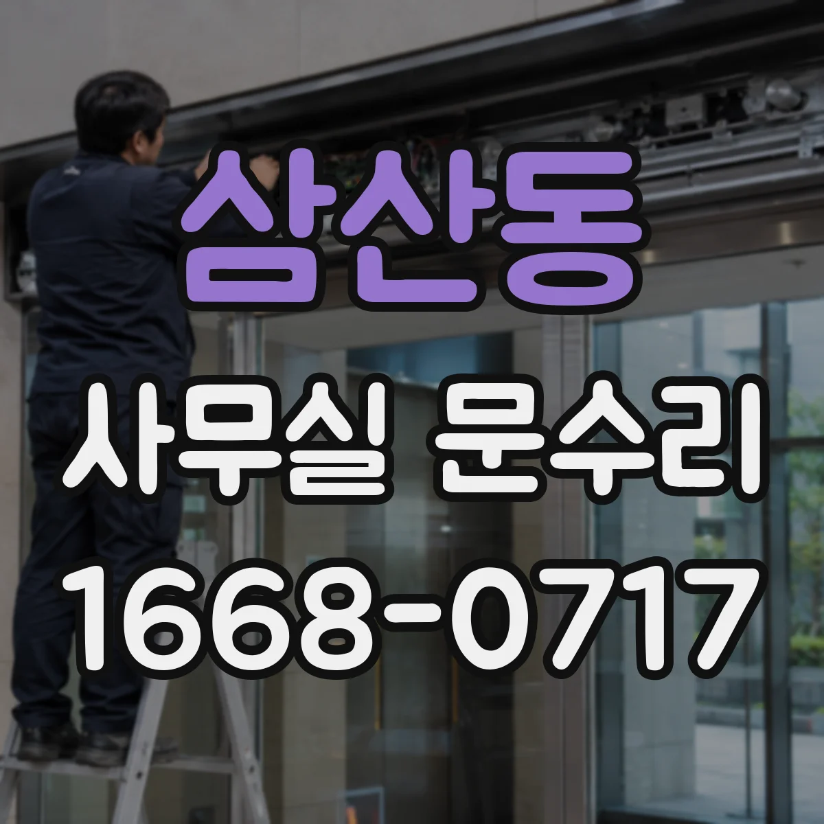 삼산동 사무실 문수리