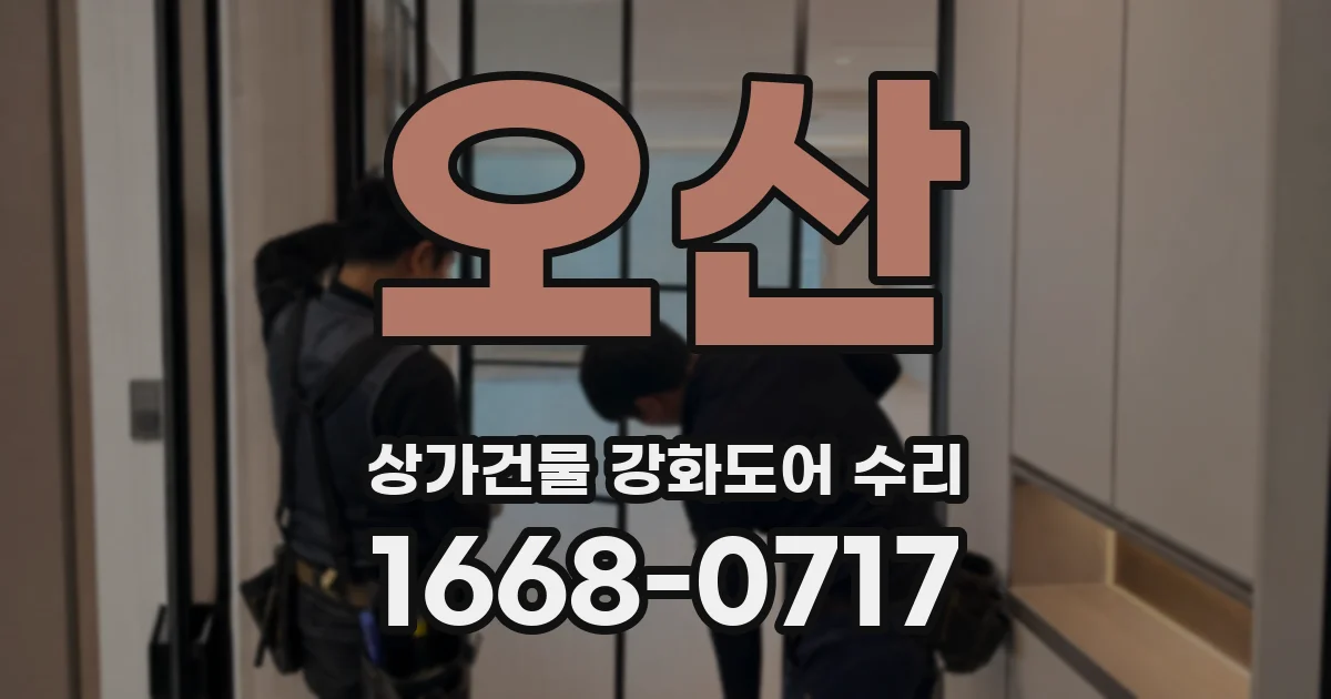 오산 상가건물 강화도어 수리