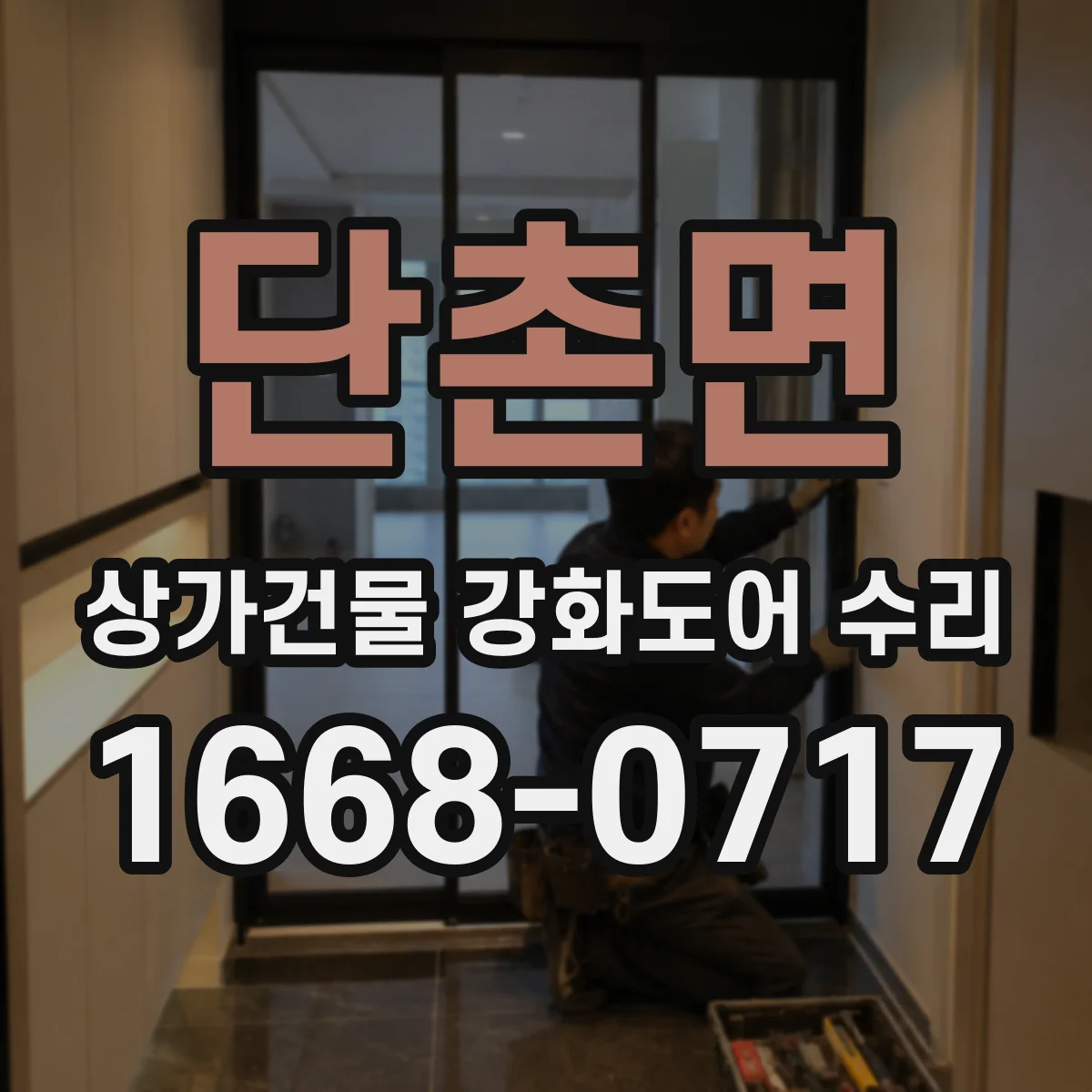 단촌면 상가건물 강화도어 수리
