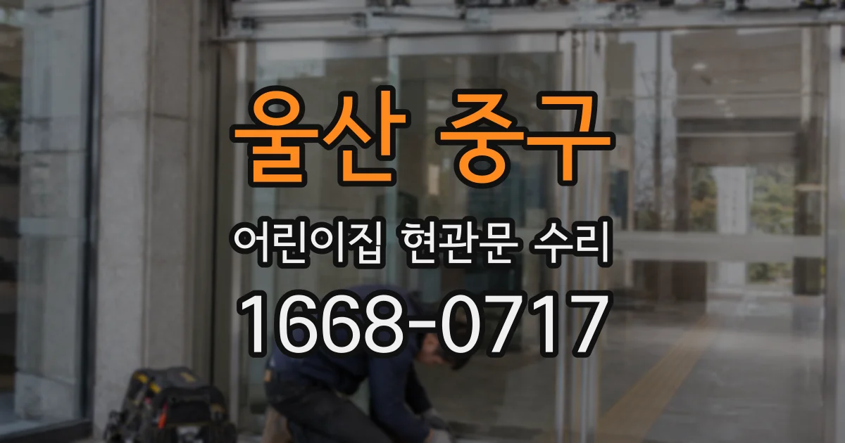 울산 중구 어린이집 현관문 수리