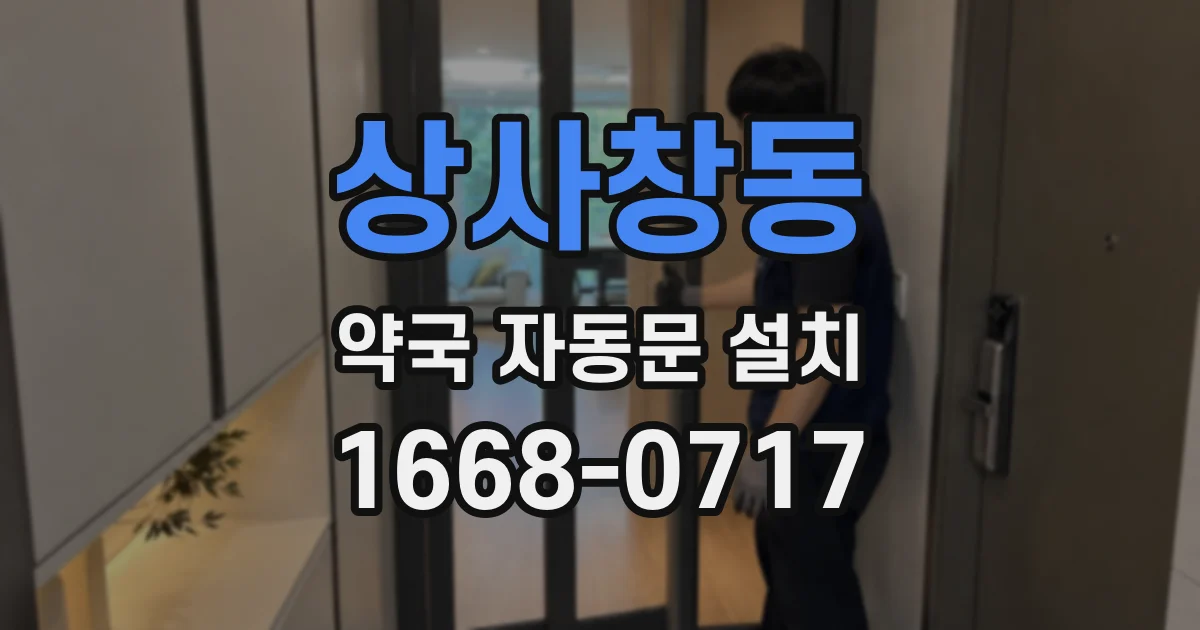상사창동 약국 자동문 설치