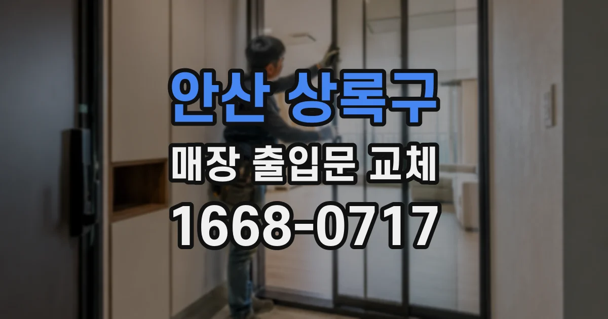 안산 상록구 매장 출입문 교체