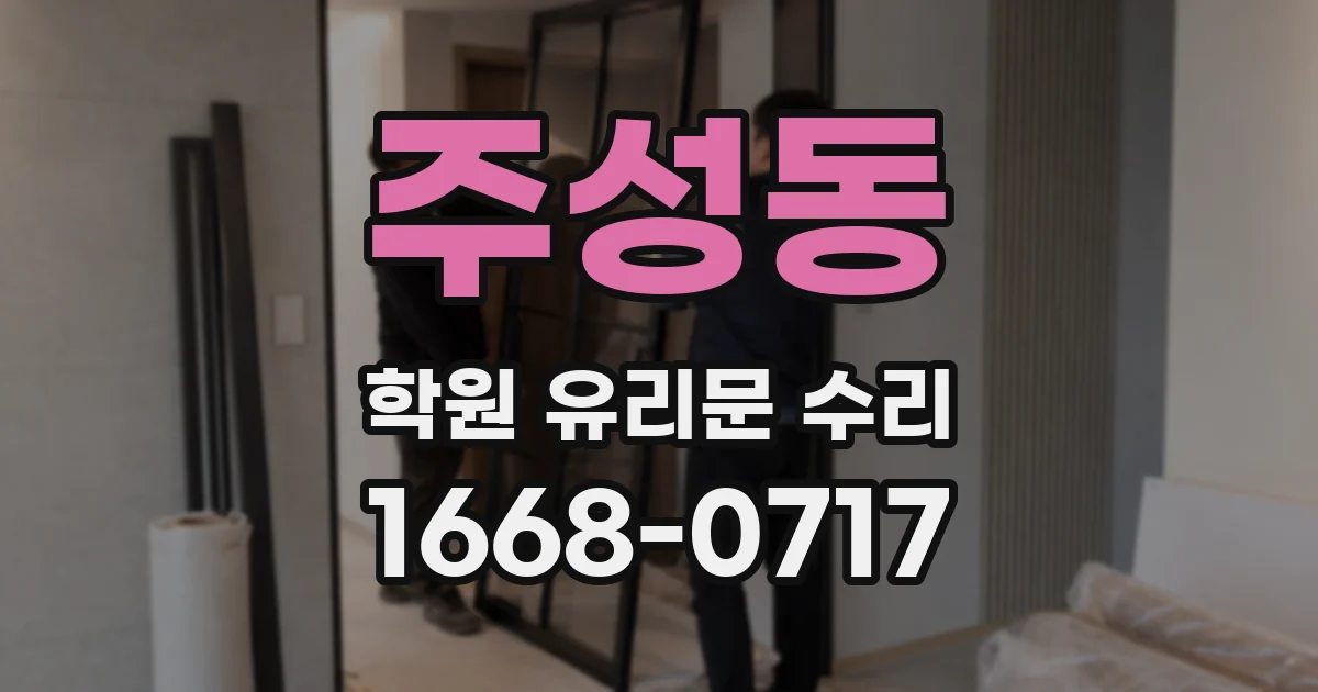 주성동 학원 유리문 수리