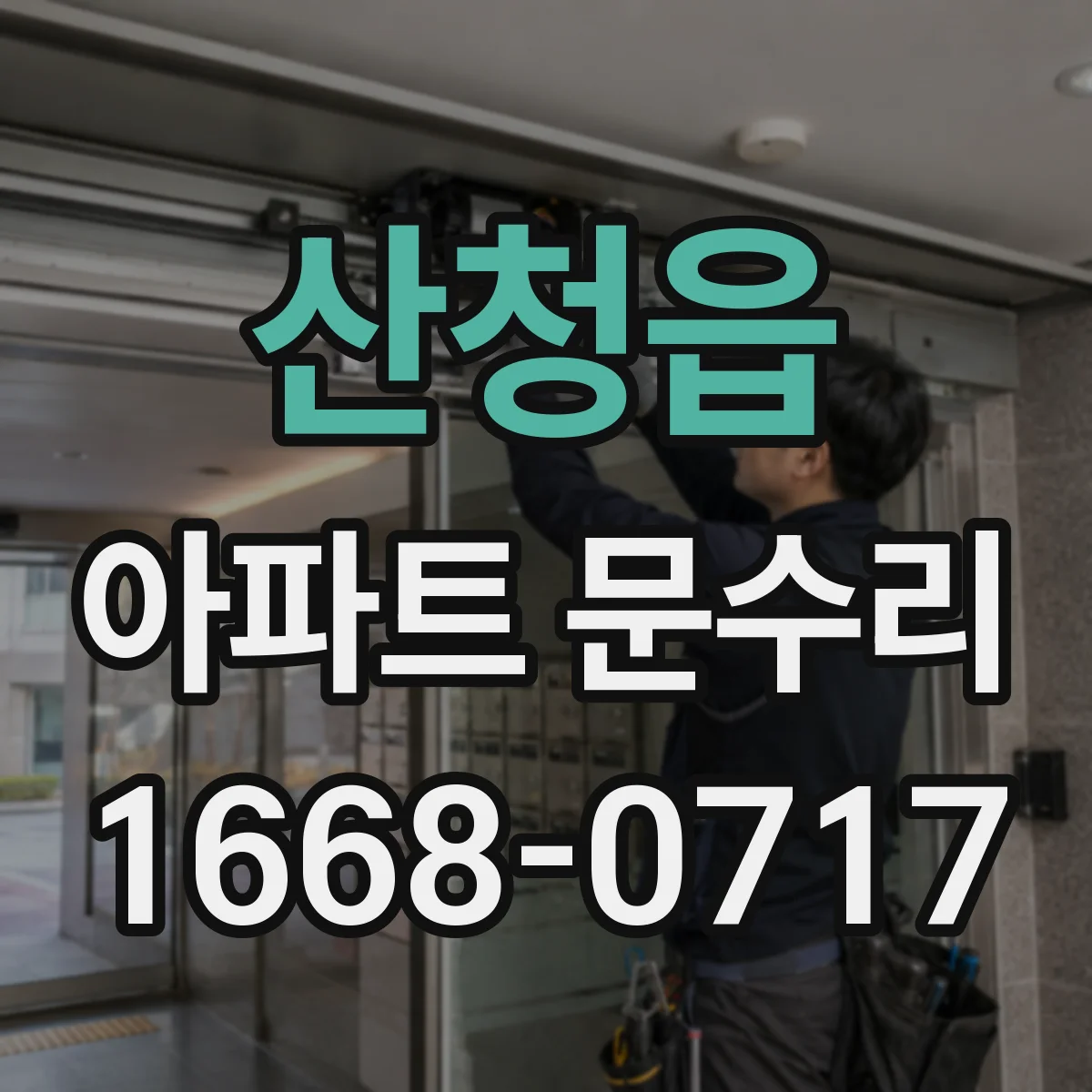 산청읍 아파트 문수리