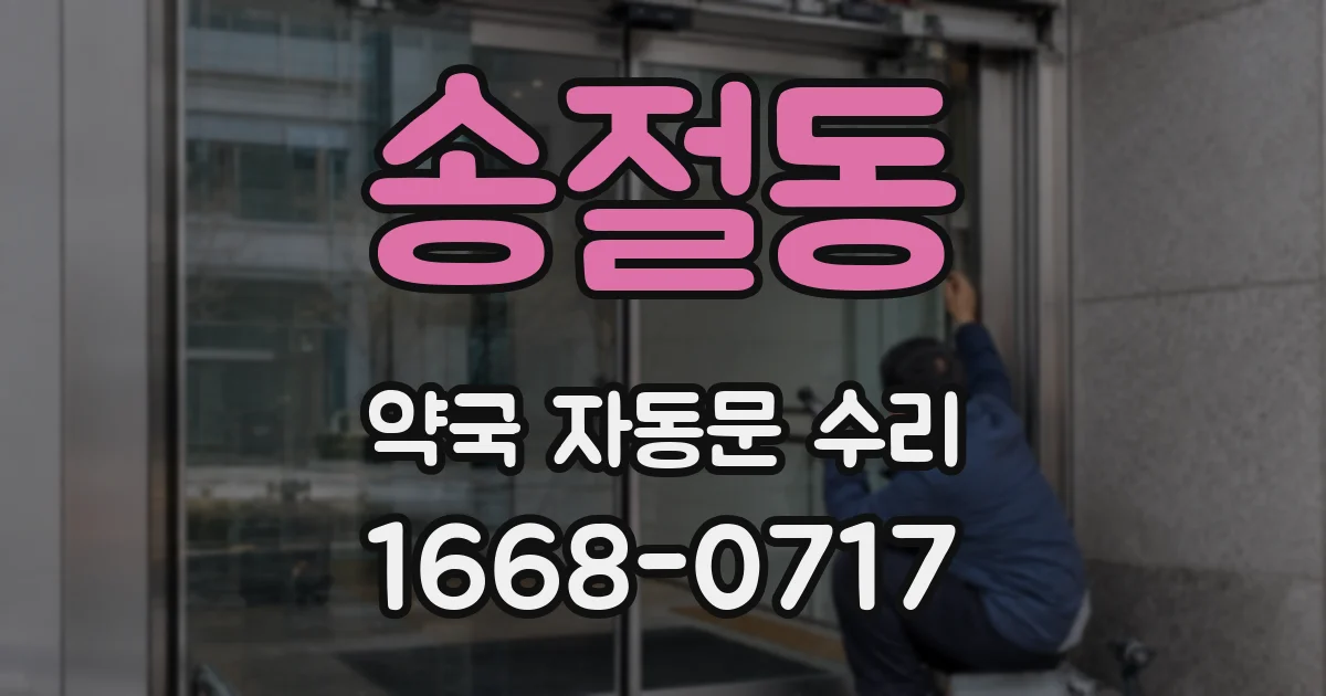 송절동 약국 자동문 수리