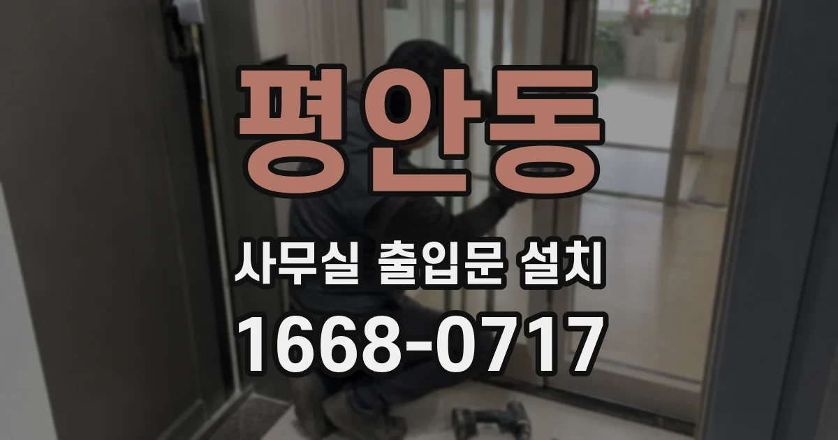 평안동 사무실 출입문 설치