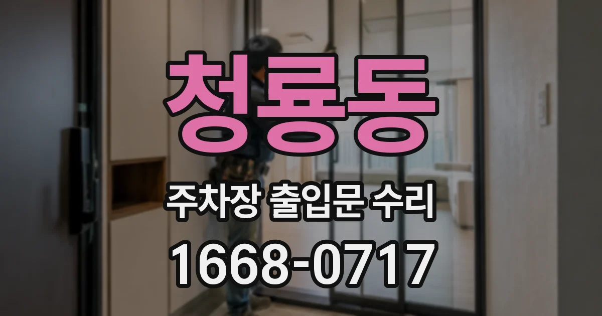 청룡동 주차장 출입문 수리