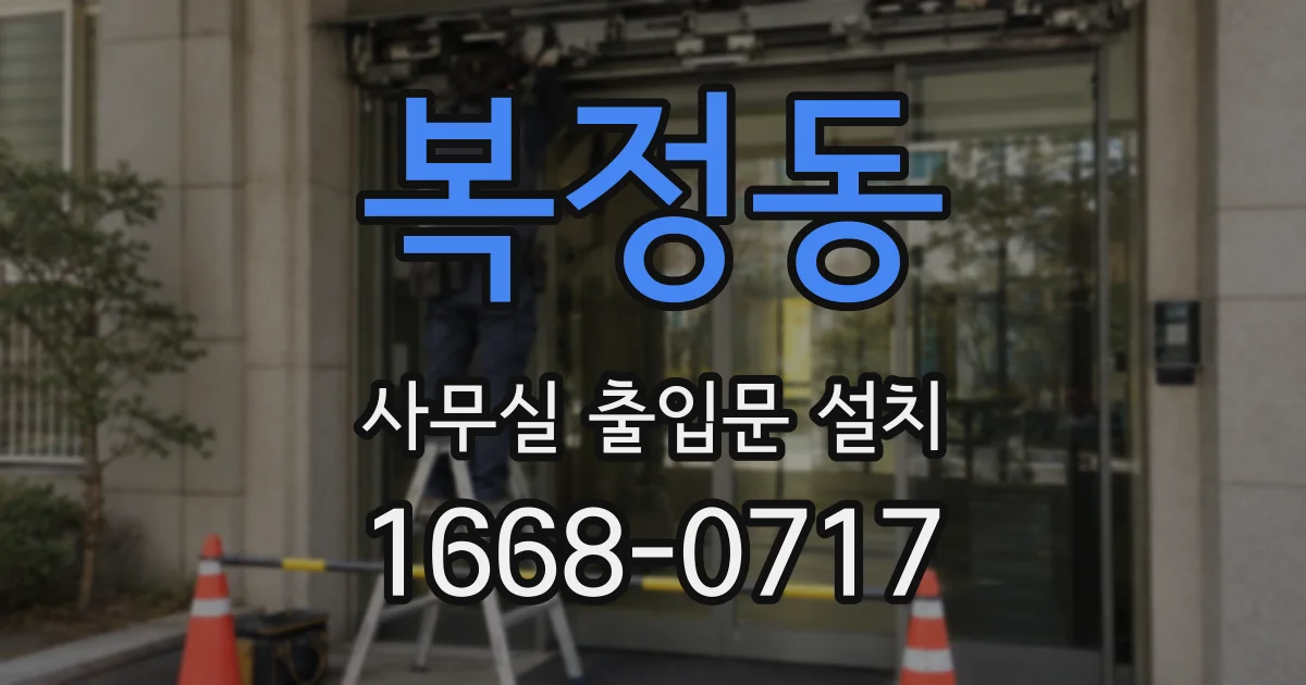 복정동 사무실 출입문 설치