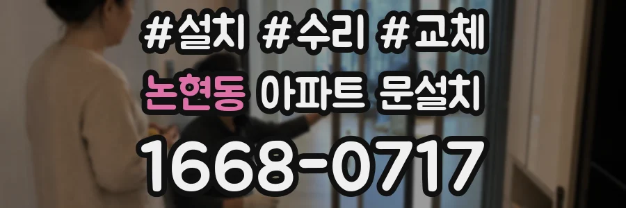 논현동 아파트 문설치