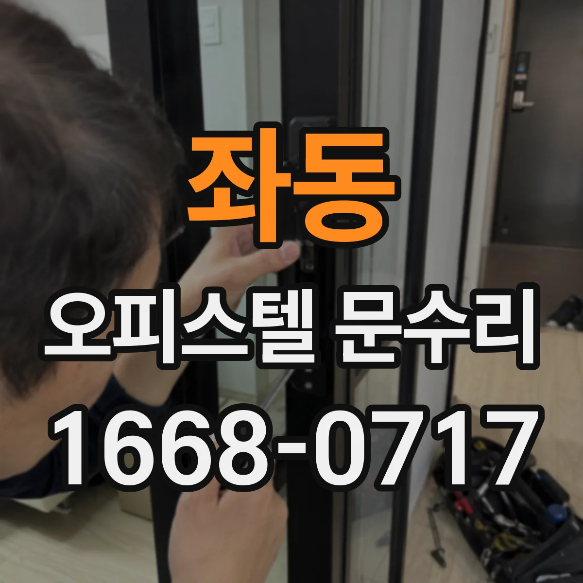 좌동 오피스텔 문수리