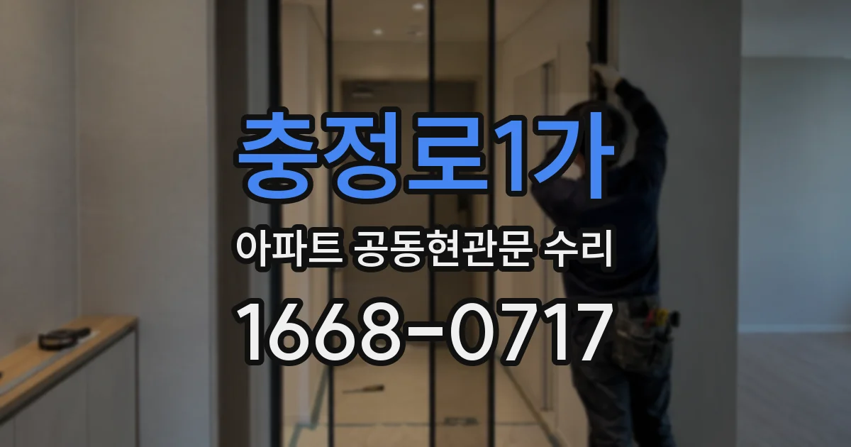충정로1가 아파트 공동현관문 수리