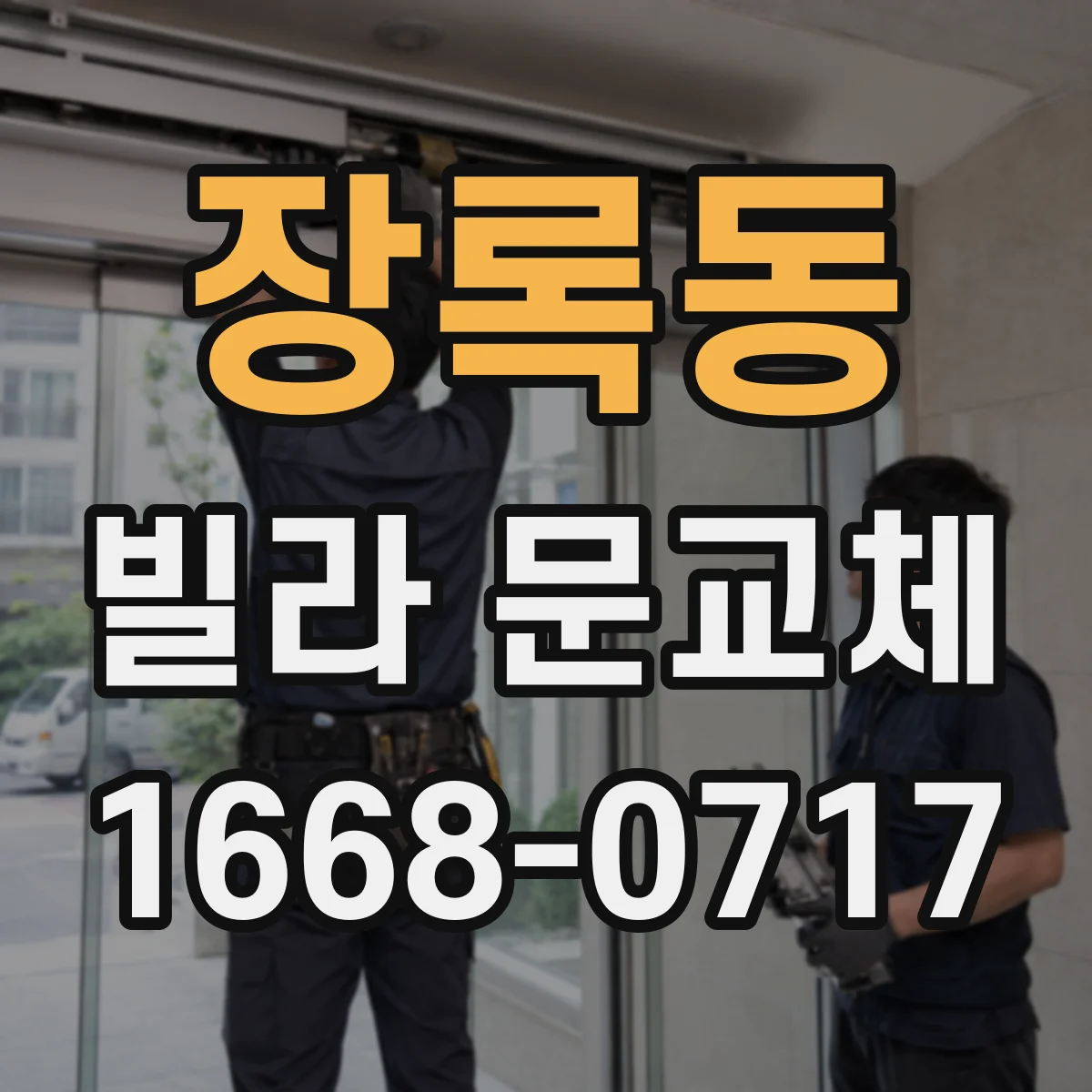장록동 빌라 문교체