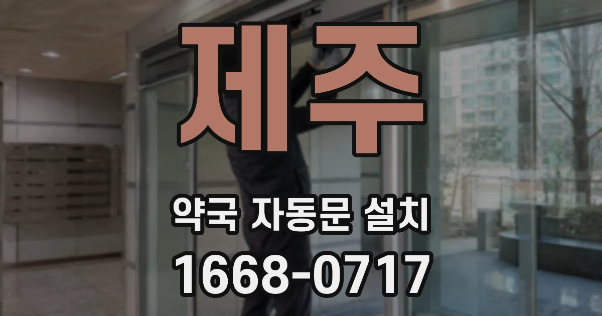 제주 약국 자동문 설치