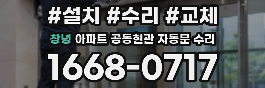 창녕 아파트 공동현관 자동문 수리