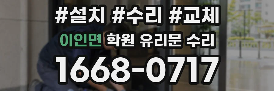 이인면 학원 유리문 수리
