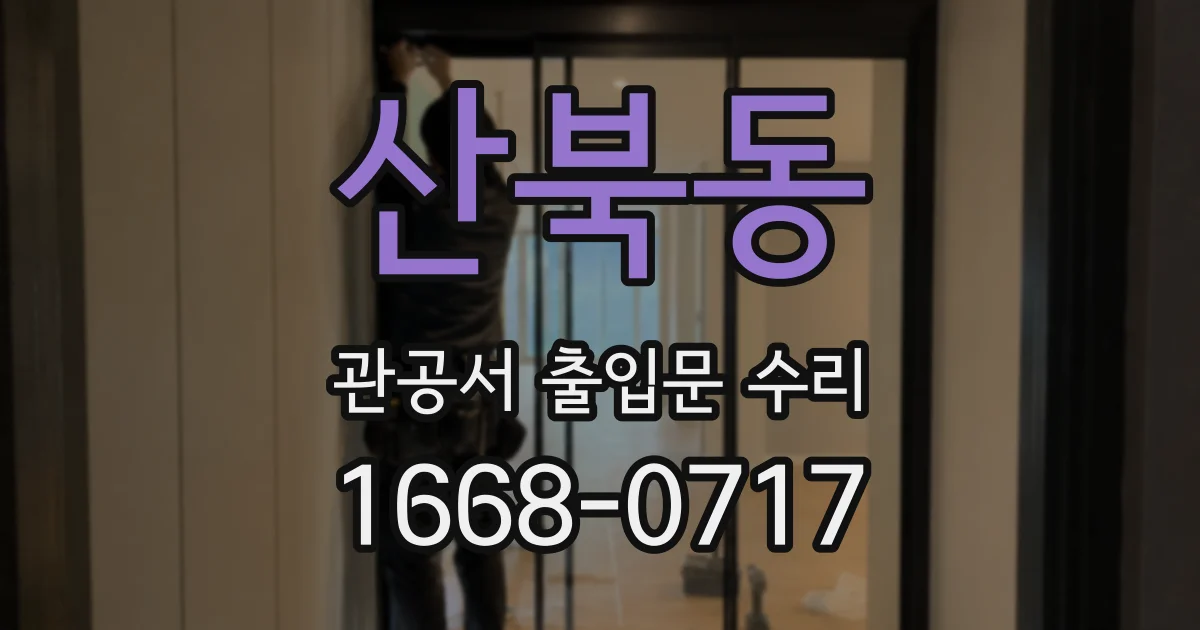산북동 관공서 출입문 수리