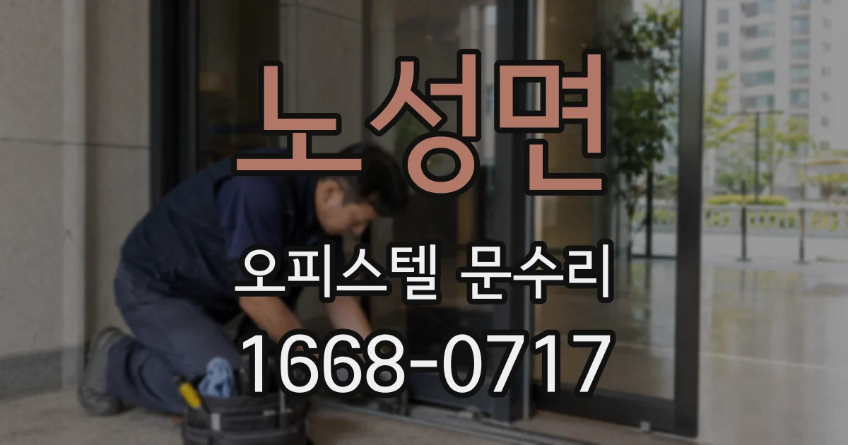 노성면 오피스텔 문수리