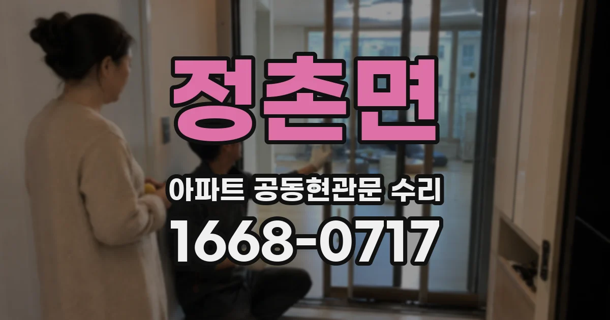 정촌면 아파트 공동현관문 수리