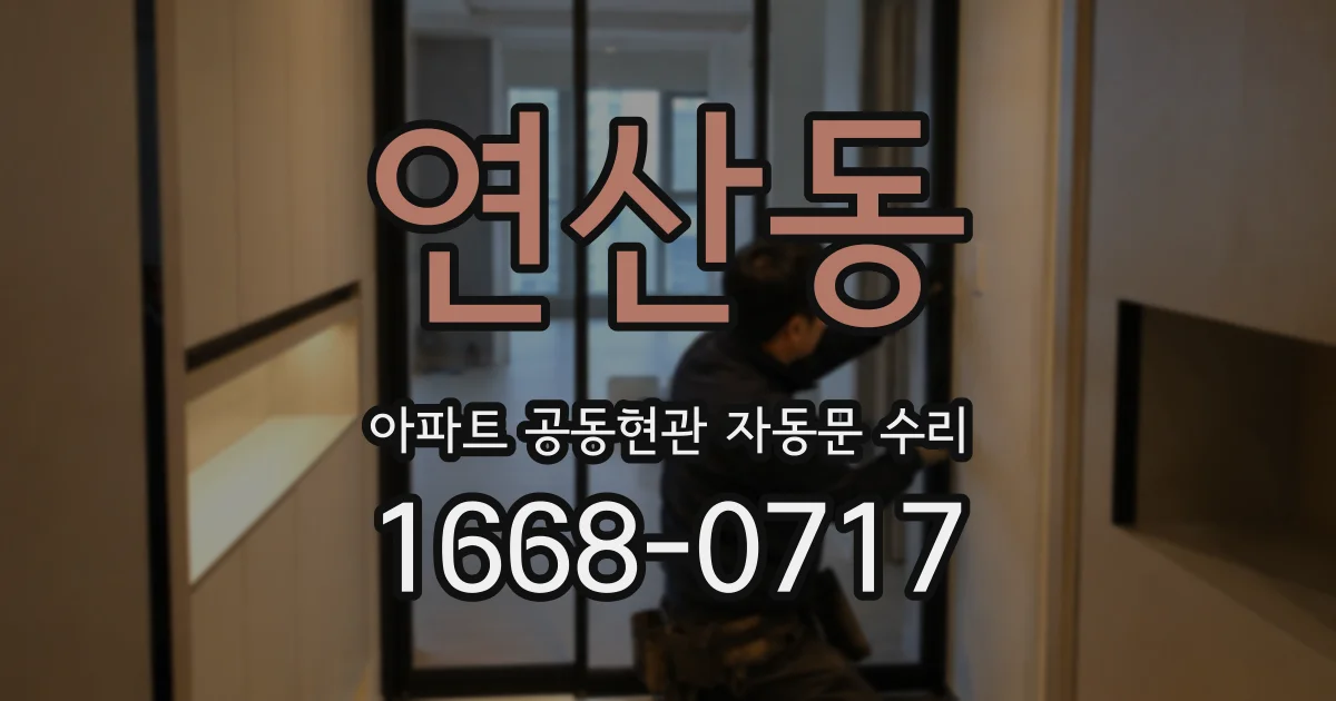 연산동 아파트 공동현관 자동문 수리