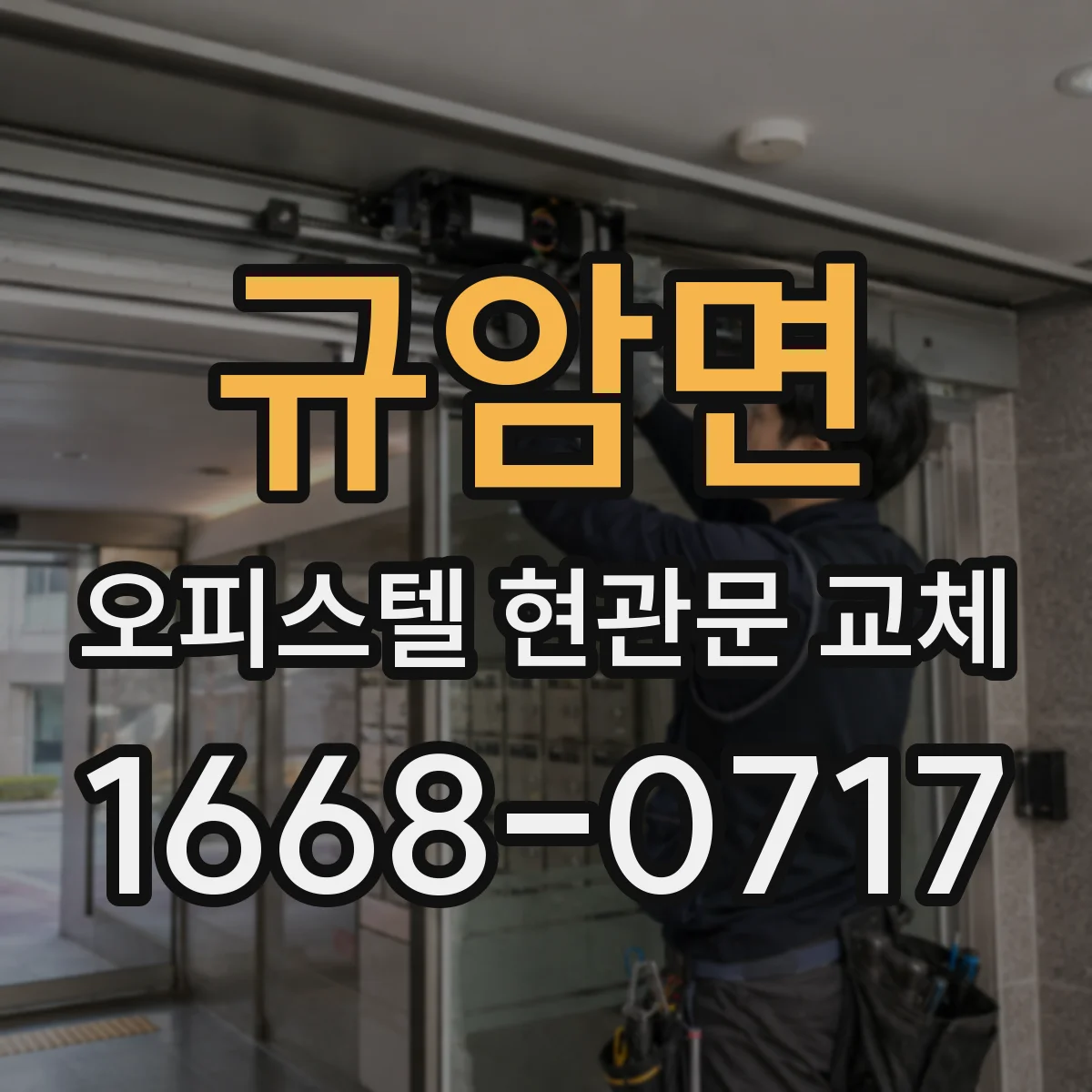 규암면 오피스텔 현관문 교체