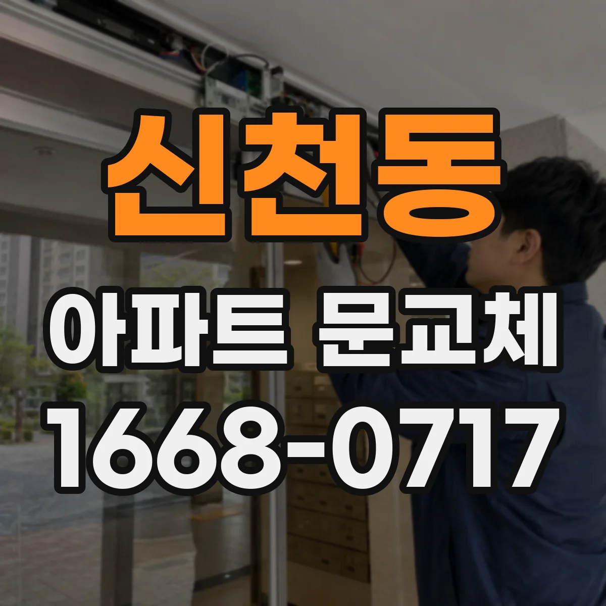 신천동 아파트 문교체