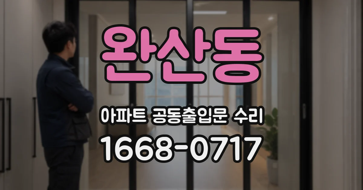완산동 아파트 공동출입문 수리