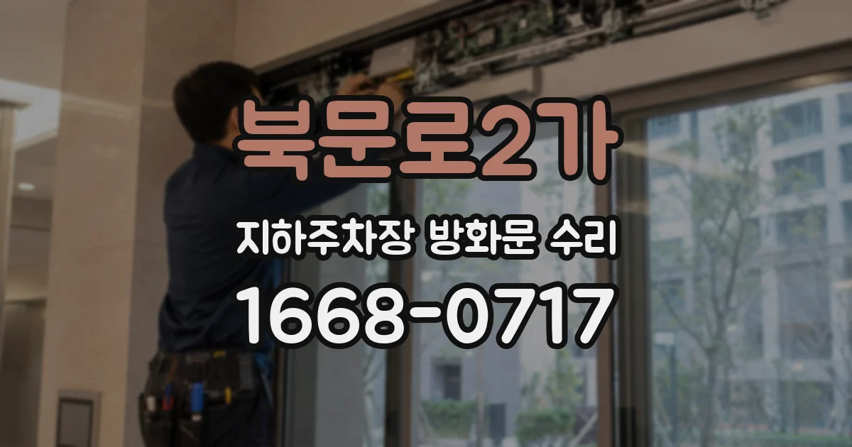 북문로2가 지하주차장 방화문 수리