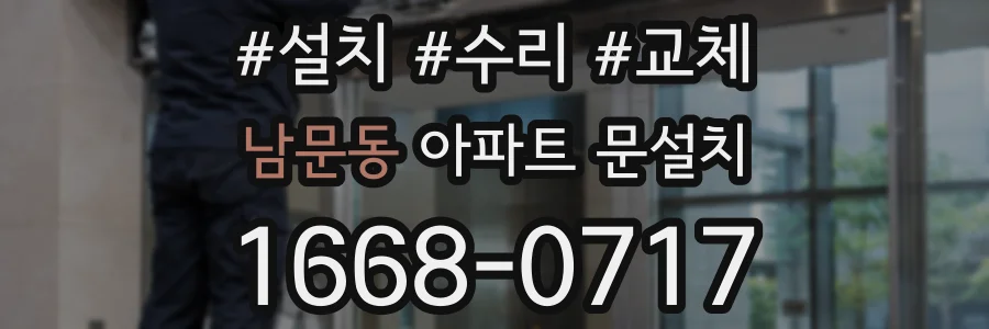 남문동 아파트 문설치