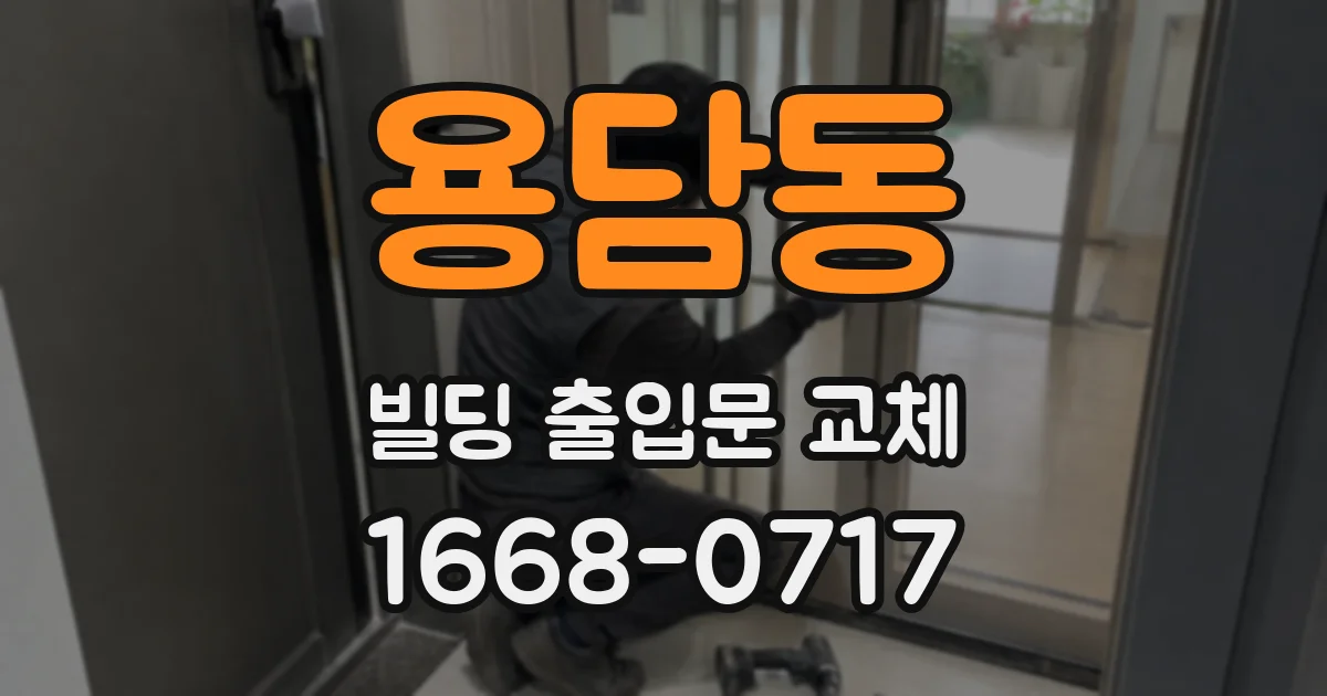 용담동 빌딩 출입문 교체