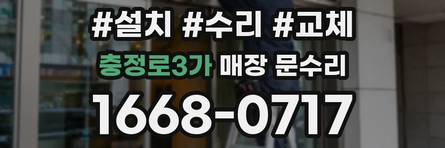 충정로3가 매장 문수리