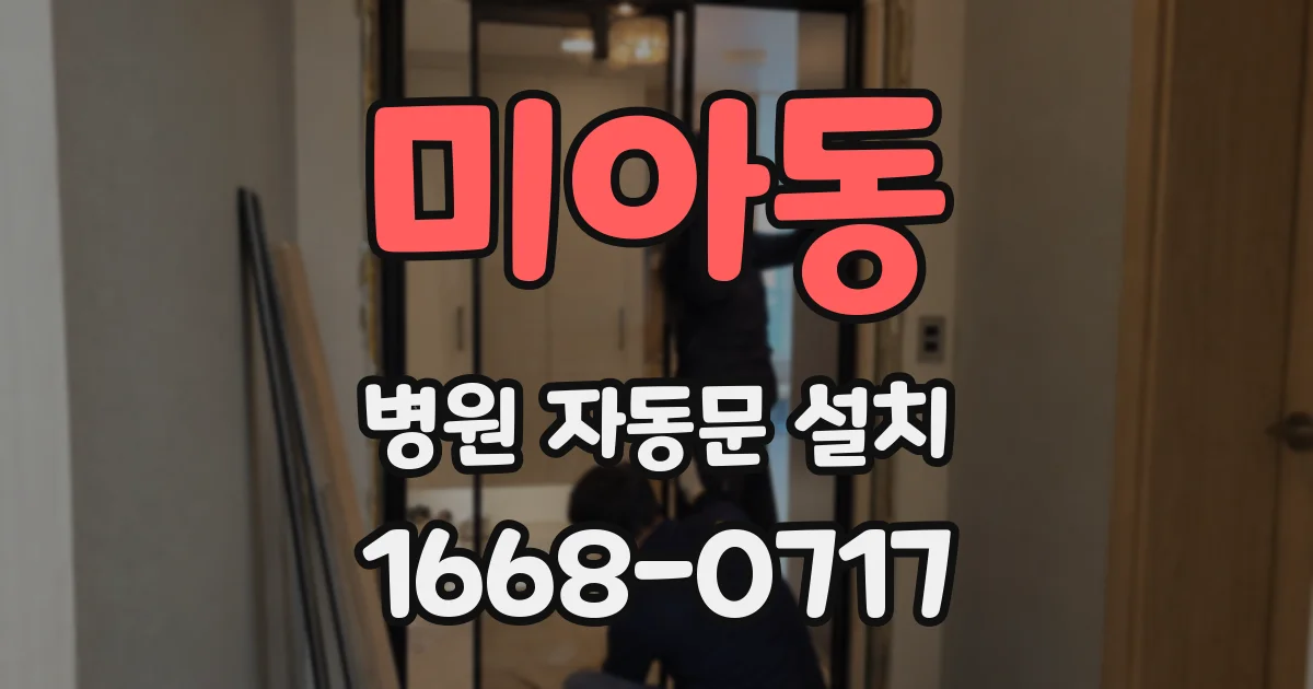미아동 병원 자동문 설치
