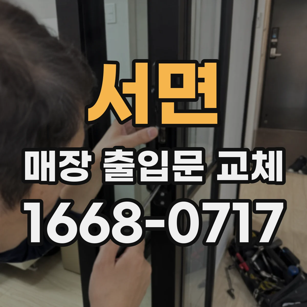 서면 매장 출입문 교체