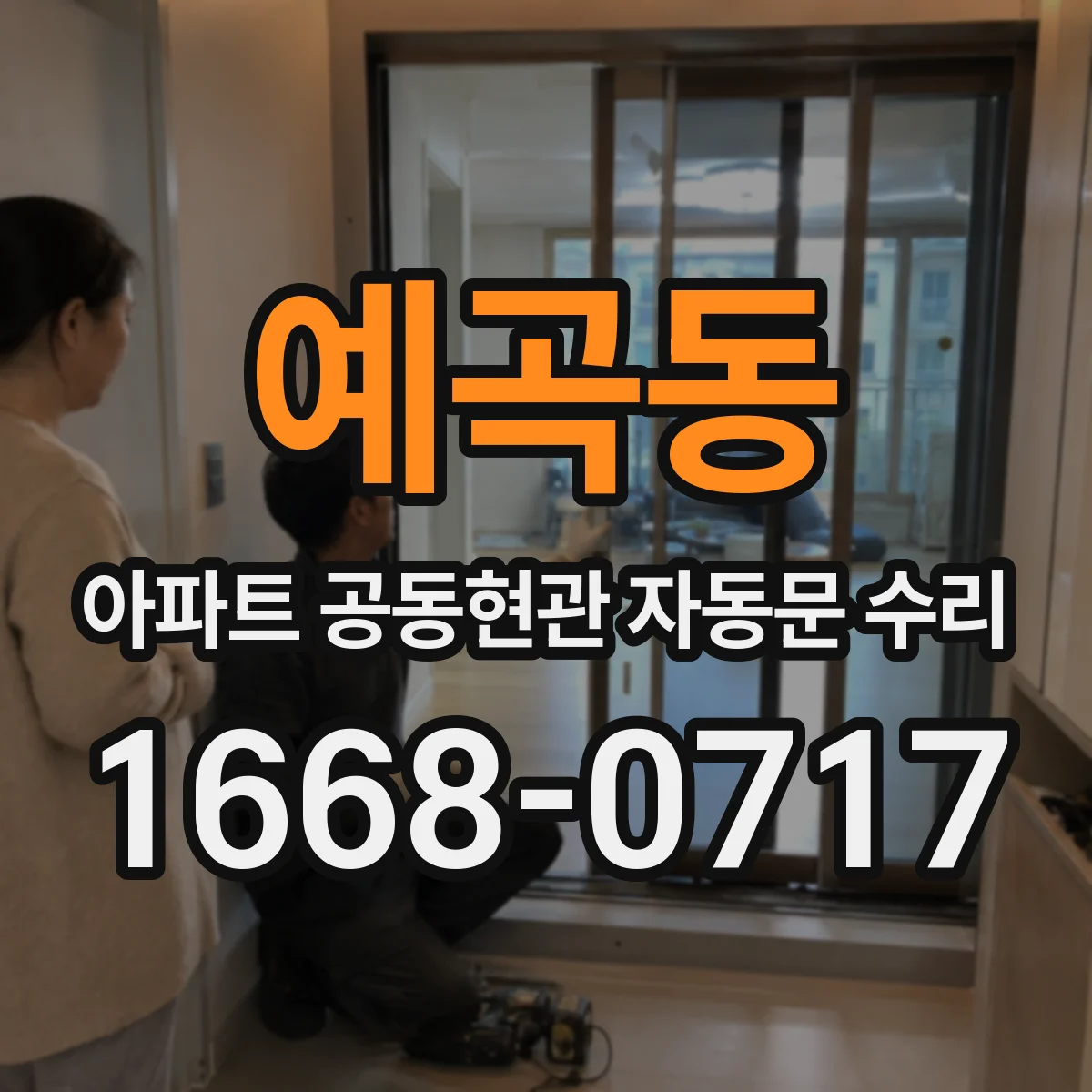 예곡동 아파트 공동현관 자동문 수리