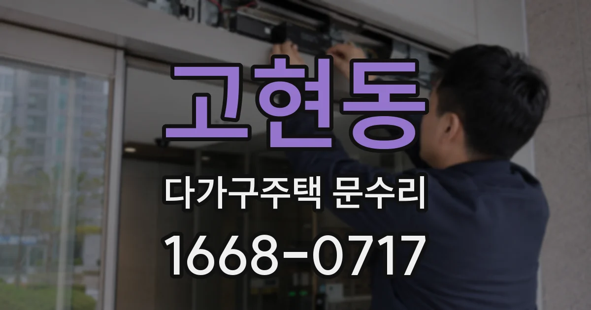 고현동 다가구주택 문수리
