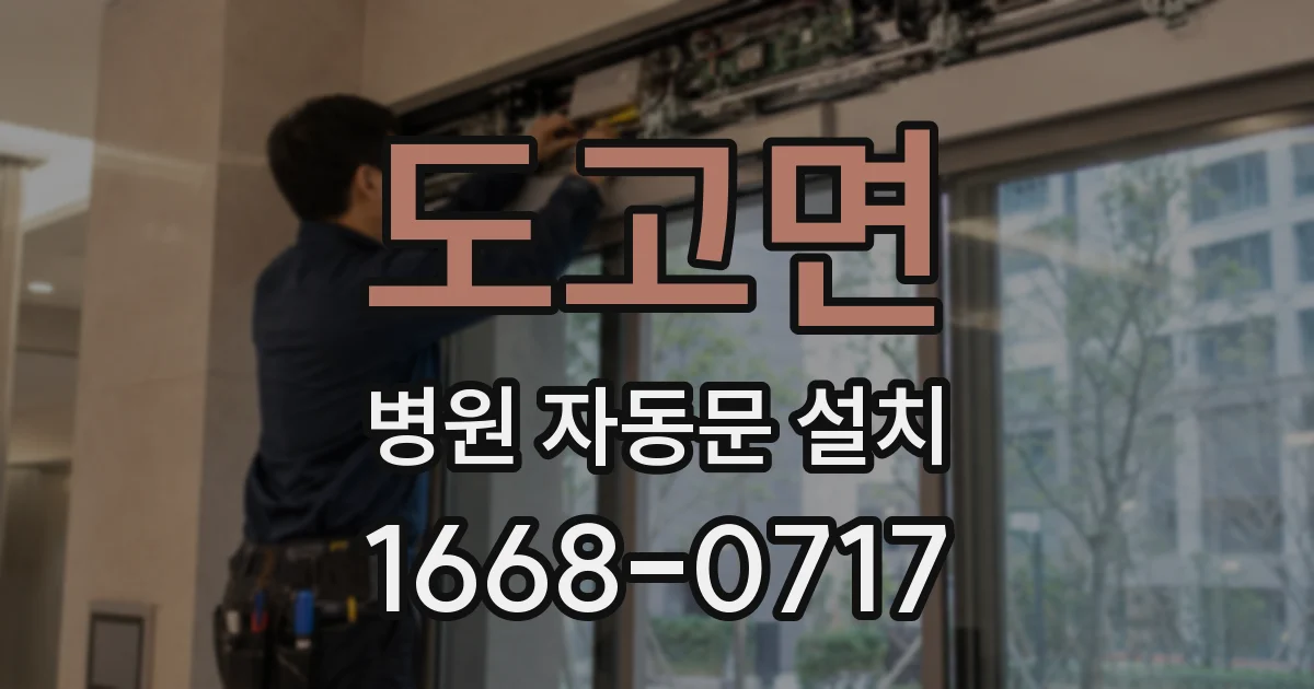 도고면 병원 자동문 설치
