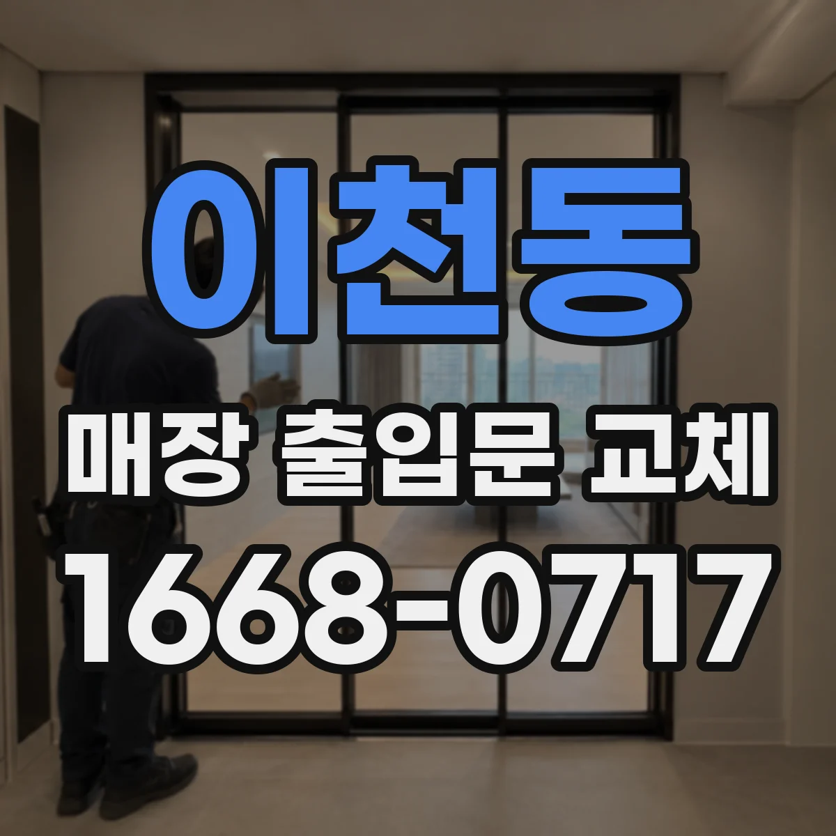 이천동 매장 출입문 교체