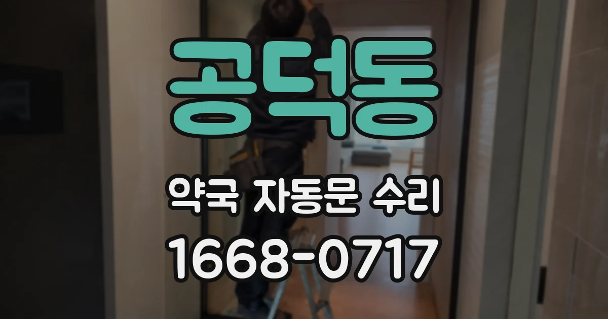 공덕동 약국 자동문 수리