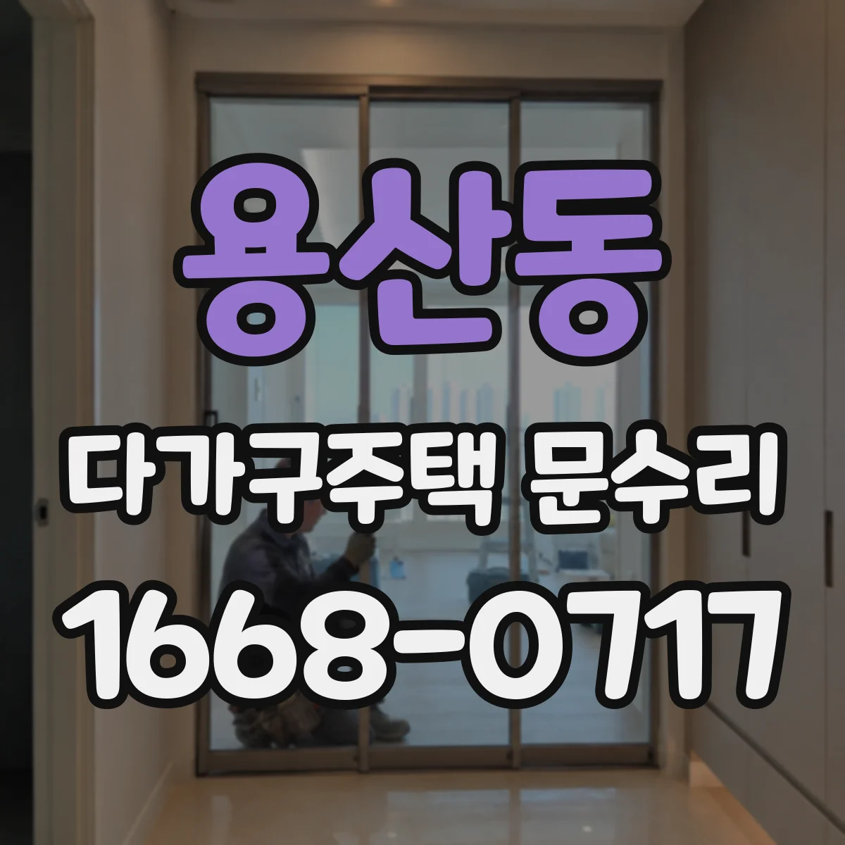 용산동 다가구주택 문수리 빗장 잠금 걸림 현상 원인부터 점검