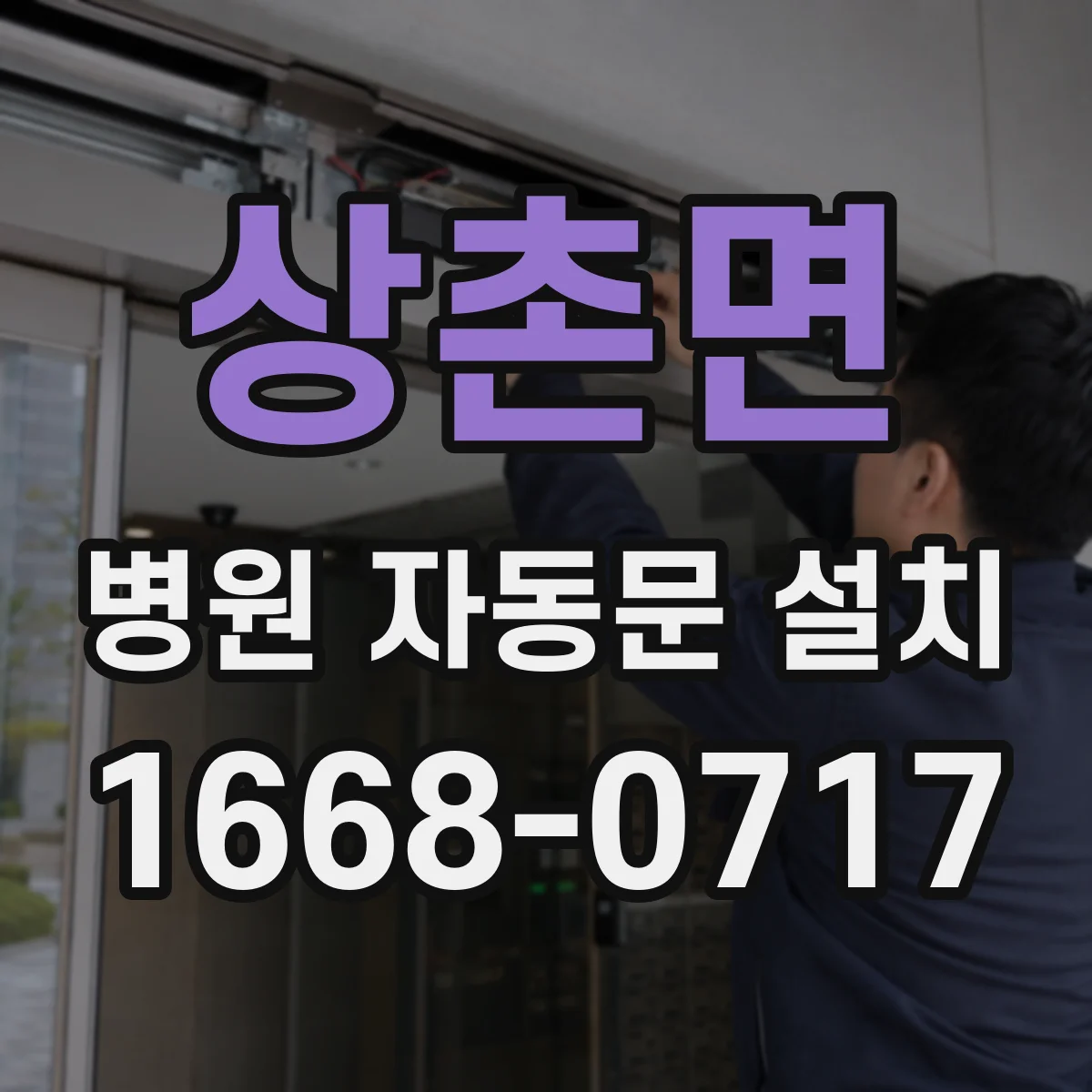 상촌면 병원 자동문 설치