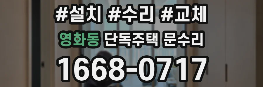 영화동 단독주택 문수리