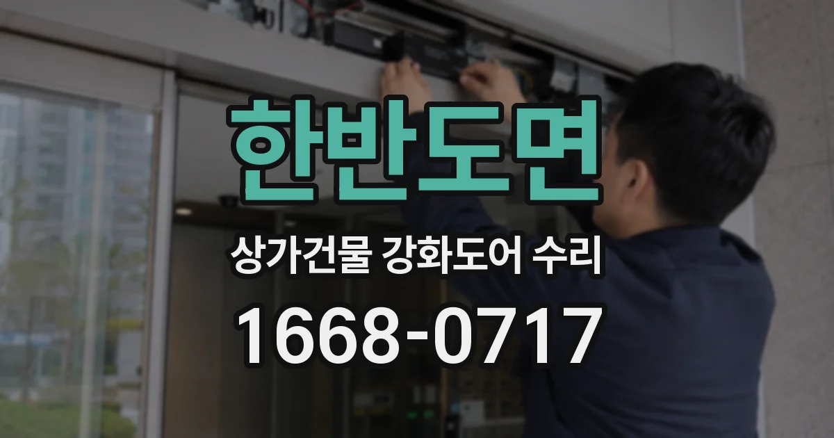 한반도면 상가건물 강화도어 수리