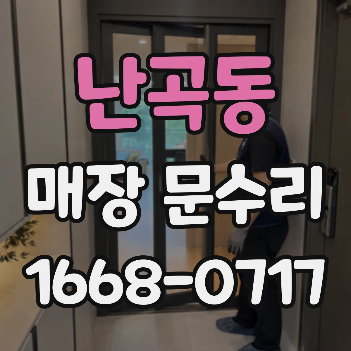 난곡동 매장 문수리