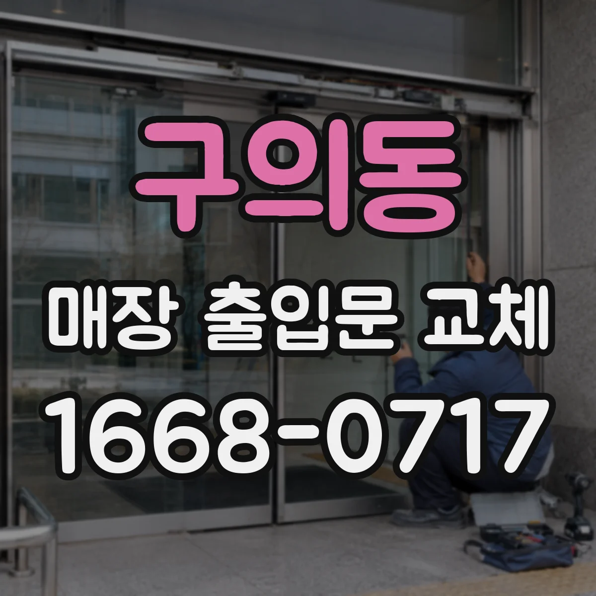 구의동 매장 출입문 교체