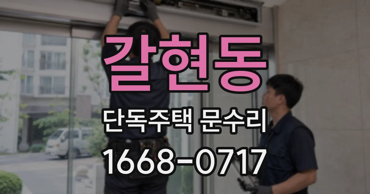 갈현동 단독주택 문수리