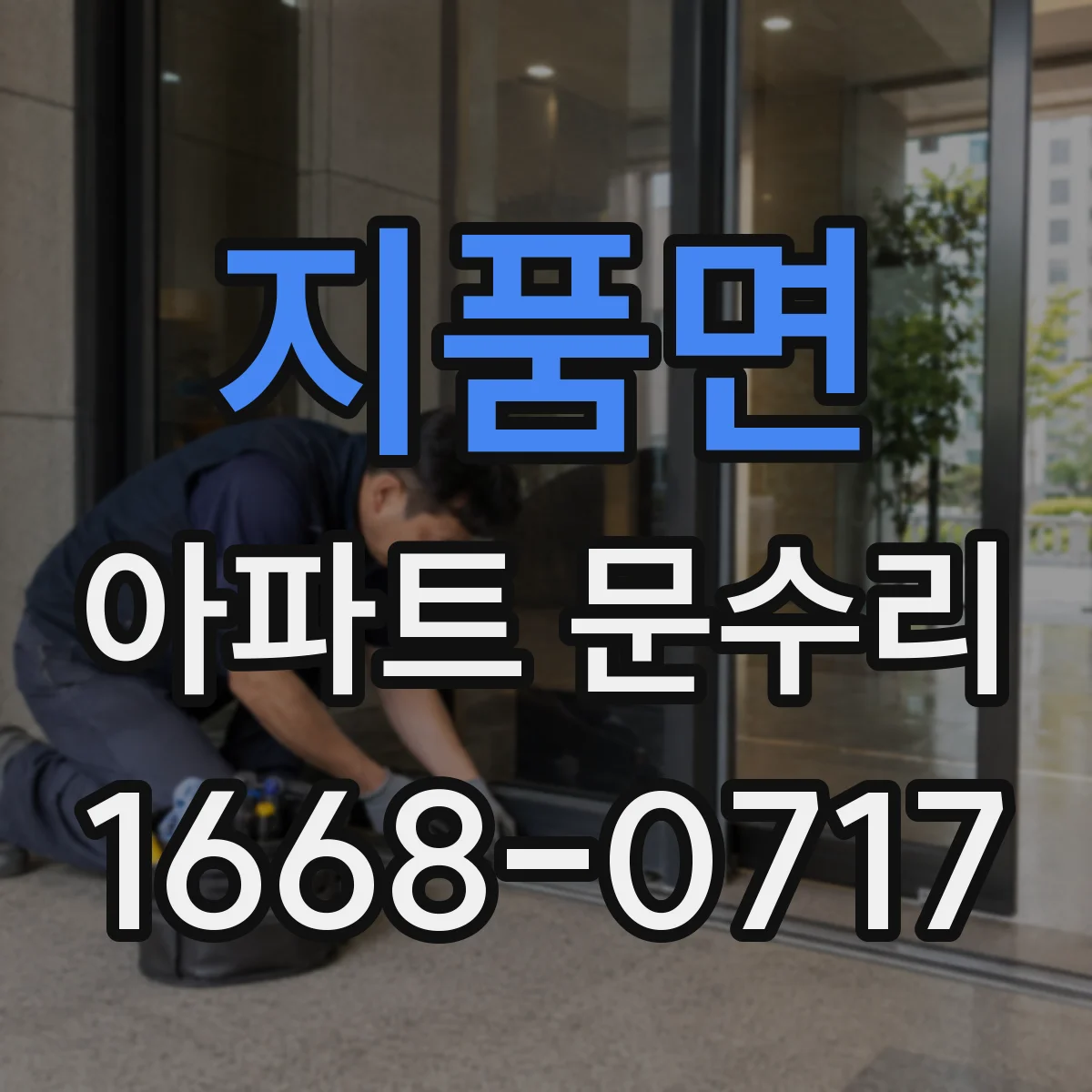 지품면 아파트 문수리