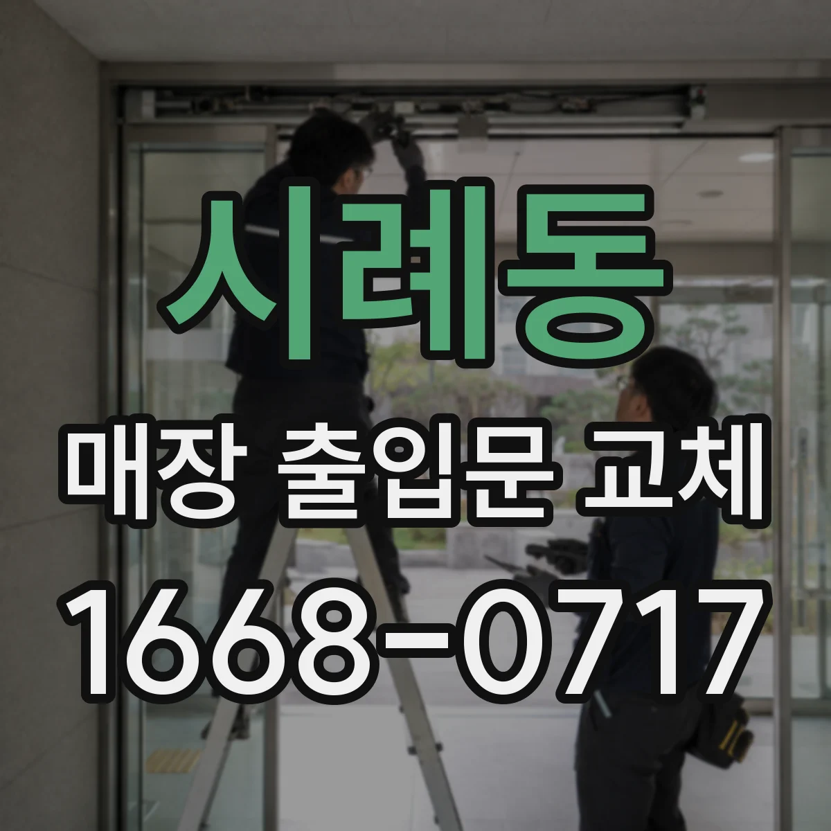 시례동 매장 출입문 교체