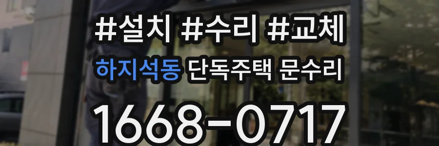하지석동 단독주택 문수리